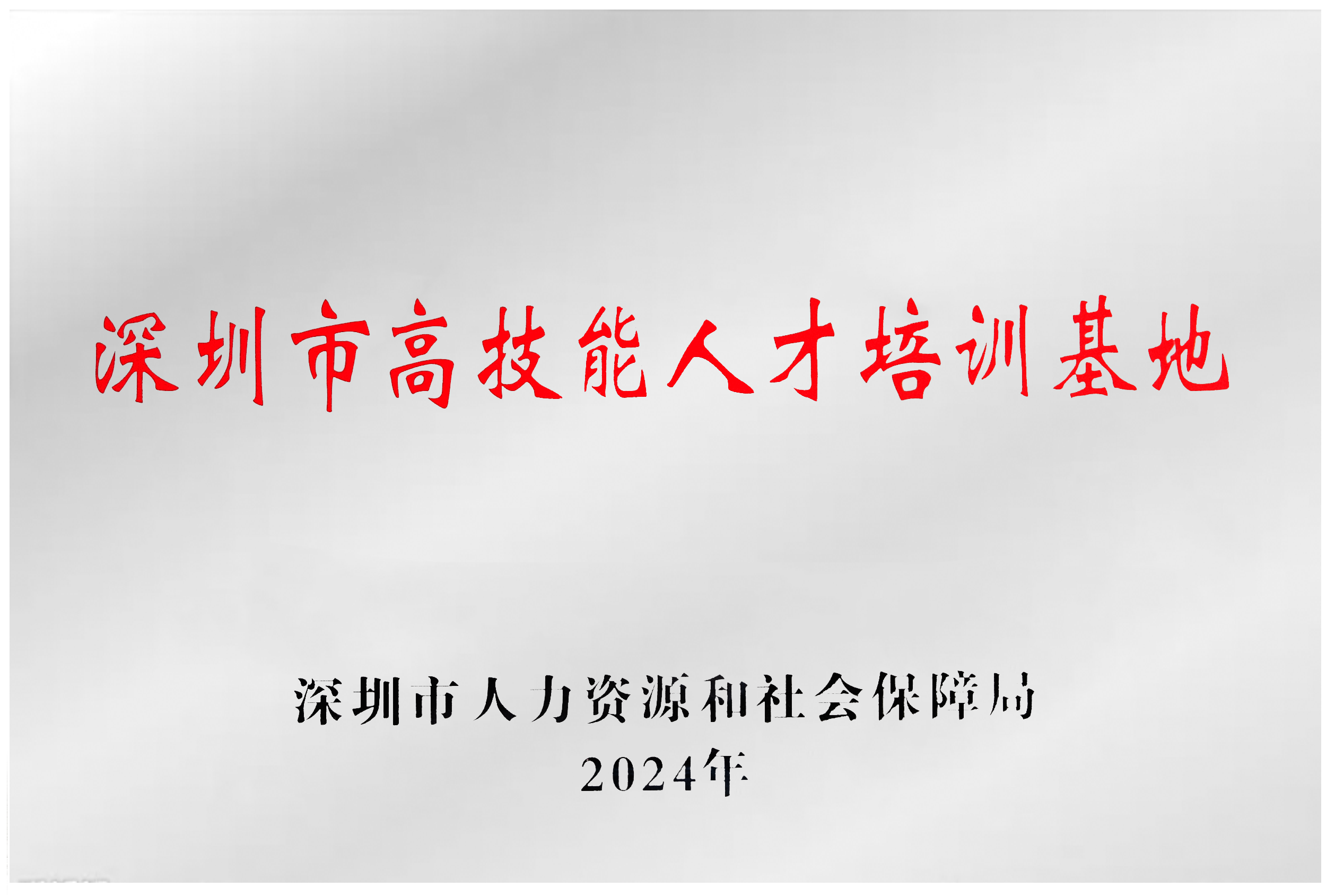 深圳市高技能人才培養(yǎng)基地.png